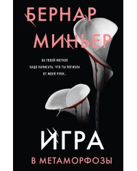 Игра в метаморфозы