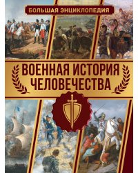 Военная история человечества. Большая энциклопедия