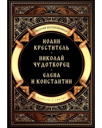 Повести о святых: Иоанн Креститель. Николай Чудотворец. Елена и Константин