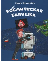 Космическая бабушка