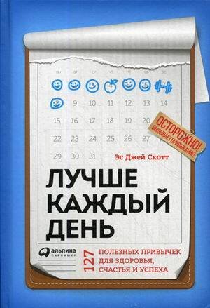 Лучше каждый день: 127 полезных привычек для здоровья, счастья и успеха