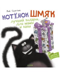 Котенок Шмяк Лучший подарок для мамы и папы