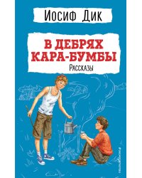 В дебрях Кара-Бумбы. Рассказы (ил. Г. Мазурина)