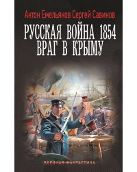 Русская война 1854. Враг в Крыму