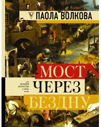 МОСТ ЧЕРЕЗ БЕЗДНУ: полная энциклопедия всех направлений и художников