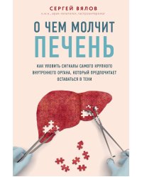 О чем молчит печень. Как уловить сигналы самого крупного внутреннего органа, который предпочитает оставаться в тени