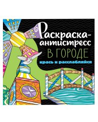 РАСКРАСКА-АНТИСТРЕСС 213х213. В ГОРОДЕ