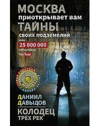 Колодец трёх рек. Москва приоткрывает вам тайны своих подземелий