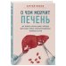 О чем молчит печень. Как уловить сигналы самого крупного внутреннего органа, который предпочитает оставаться в тени