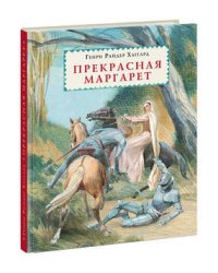 Прекрасная Маргарет