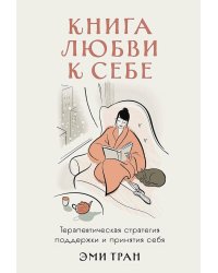 Книга любви к себе: Терапевтическая стратегия поддержки и принятия себя