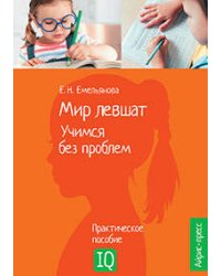 Нейропсихологическое пособие. Мир левшат. Учимся без проблем.