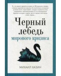 Черный лебедь мирового кризиса. Хазин М.Л.