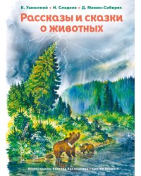 Рассказы и сказки о животных (ил. С. Ярового, В. Бастрыкина)