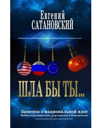 ШЛА БЫ ТЫ… Заметки о национальной идее. 3-е издание