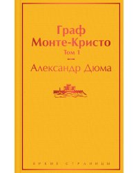 Граф Монте-Кристо (комплект из 2 книг: том 1 и том 2)