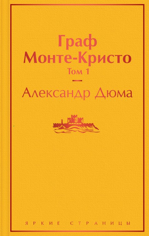 Граф Монте-Кристо (комплект из 2 книг: том 1 и том 2)