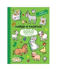 НАЙДИ И РАСКРАСЬ с наклейками. Домашние животные