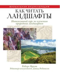 Как читать ландшафты. Интенсивный курс по изучению природных ландшафтов