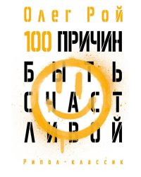 100 причин быть счастливой.