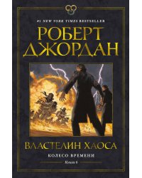 Колесо Времени. Книга 6. Властелин хаоса