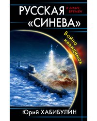 Русская «Синева». Война невидимок