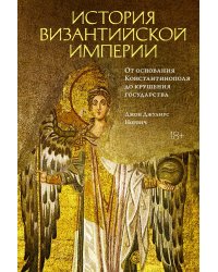 История Византийской империи. От основания Константинополя до крушения государства