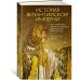 История Византийской империи. От основания Константинополя до крушения государства