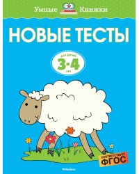 Новые тесты (3-4 года)