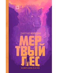 Мертвый лес