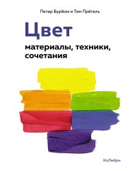 Цвет. Материалы, техники, сочетания