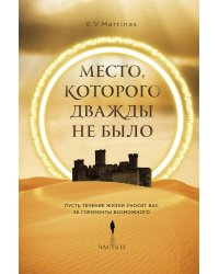 Место, которого дважды не было. Часть 2. Война близко