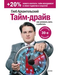 Тайм-драйв. Как успевать жить и работать