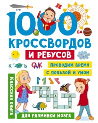 1000 кроссвордов и ребусов