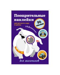 Поощрительные наклейки для детского сада и школы. Для мальчиков