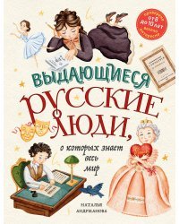 Выдающиеся русские люди, о которых знает весь мир (от 8 до 10 лет)