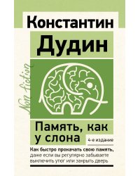 Память, как у слона. Как быстро прокачать свою память, даже если вы регулярно забываете выключить утюг или закрыть дверь. 4-е издание