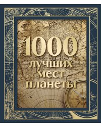 1000 лучших мест планеты (в коробе) (новое оформление)