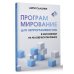 Программирование для непрограммистов в изложении на человеческом языке