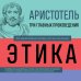 . Этика. Политика. Риторика. Афоризмы