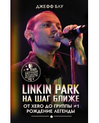 Linkin Park: На шаг ближе. От Xero до группы #1: рождение легенды