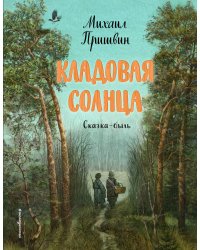 Кладовая солнца (ил. В. Дударенко)