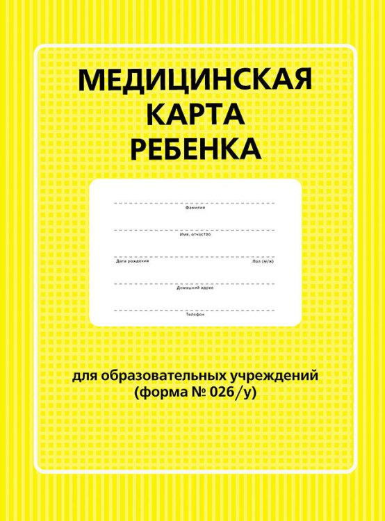 Медицинская карта ребенка для образовательных учреждений (форма №026/у)