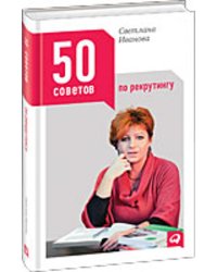 50 советов по рекрутингу