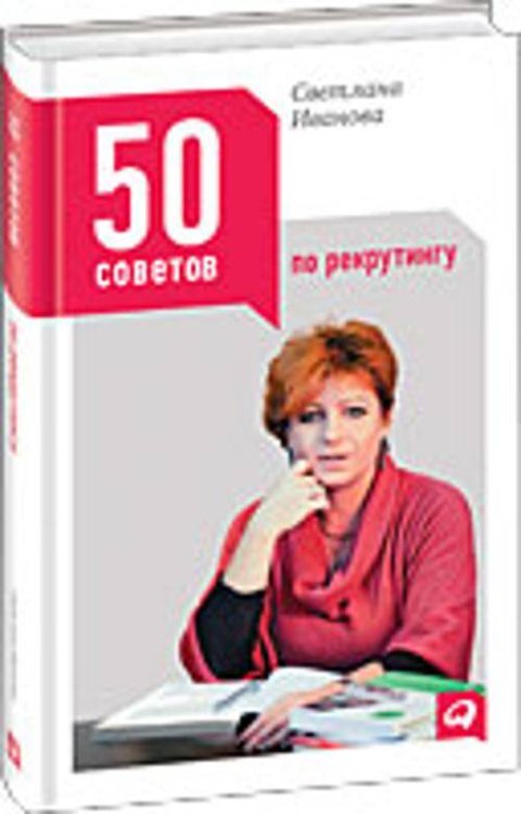 50 советов по рекрутингу