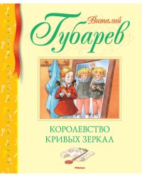 Королевство кривых зеркал