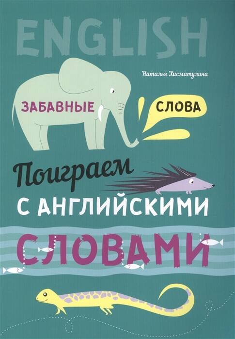 Англ. язык [Поиграем с англ. слов. Забавные слова]