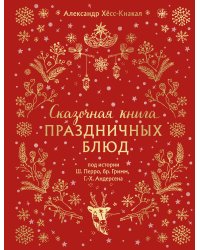 СКАЗОЧНАЯ КНИГА ПРАЗДНИЧНЫХ БЛЮД. Под истории Ш.Перро, бр.Гримм, Г.Х.Андерсена (НОВОЕ ОФОРМЛЕНИЕ)