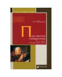 Под маской псевдонима. Кто и зачем скрывает свои имена