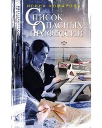 Список опасных профессий